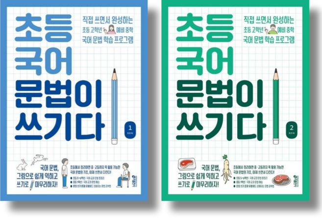 [키출판사] 초등 국어 문법이 쓰기다 1+2 2권세트/직접 쓰면서 완성하는 초등 고학년 예비 중학 국어 문법 학습 프로그램