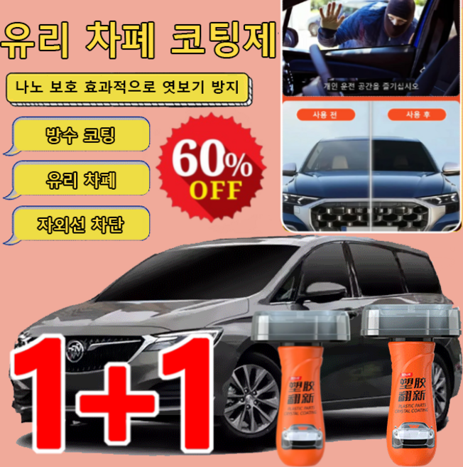 1+1 [독일 기술] 나노 보호 유리 차폐 코팅제 차량 유리막코팅제 방수 코팅 엿보기 방지, 2+2개