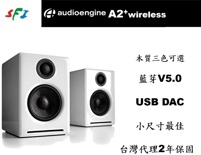 Audioengine A2 藍芽DAC音響 主動式電腦喇叭 台灣公司貨 勝鋒音響光華商場, 烤漆白色, 烤漆白色