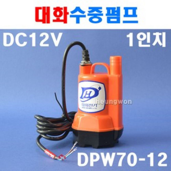 대화전기 수중펌프 DC12V 전동펌프 양수기 DPW70-12 5290741 양수기 지하실 배수 농업 공업 원예 양어장 선박 수족관 활어차량 급배수, 1개
