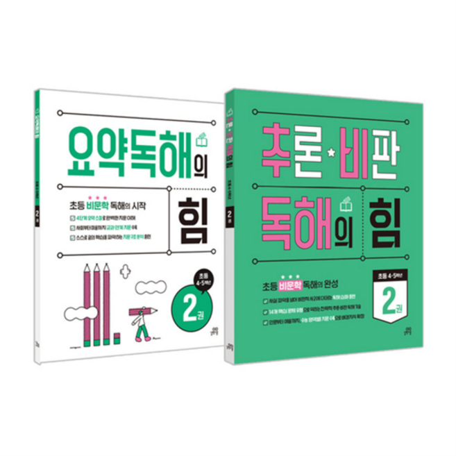 [길벗스쿨] 초등 4-5학년 추천 비문학 독해: 요약독해의 힘 2권 + 추론·비판 독해의 힘 2권 세트 (전 2권), 상세 설명 참조