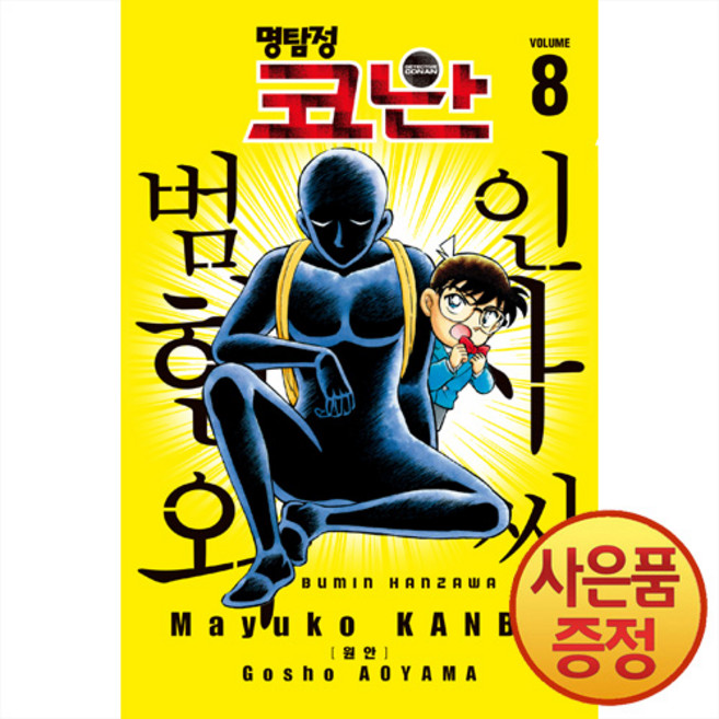 서울미디어코믹스 명탐정 코난 범인 한자와 씨 8권