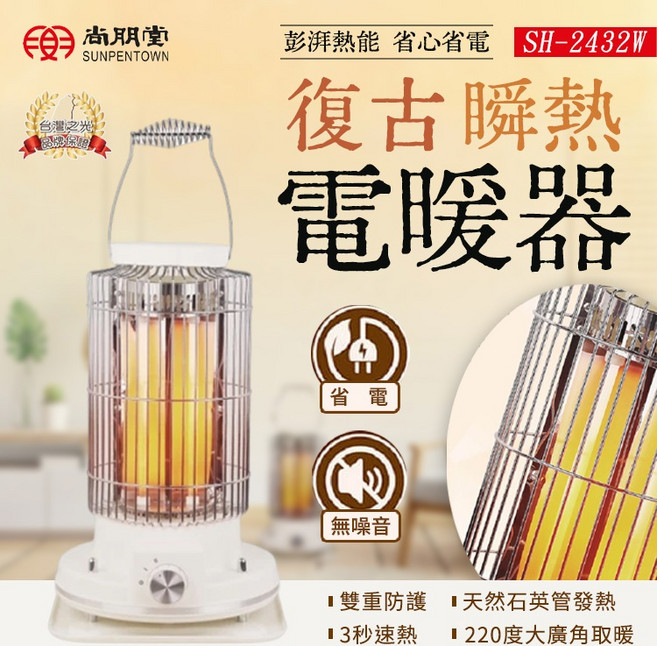 尚朋堂 復古瞬熱電暖器 SH-2432W 石英管發熱 220度廣角取暖