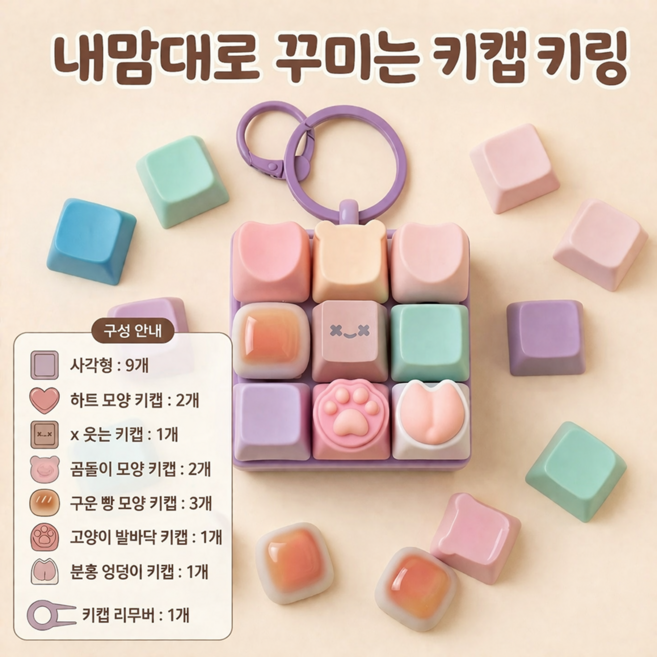 꾸밀수있는 키보드 키캡키링 9구, 1개, 혼합색상
