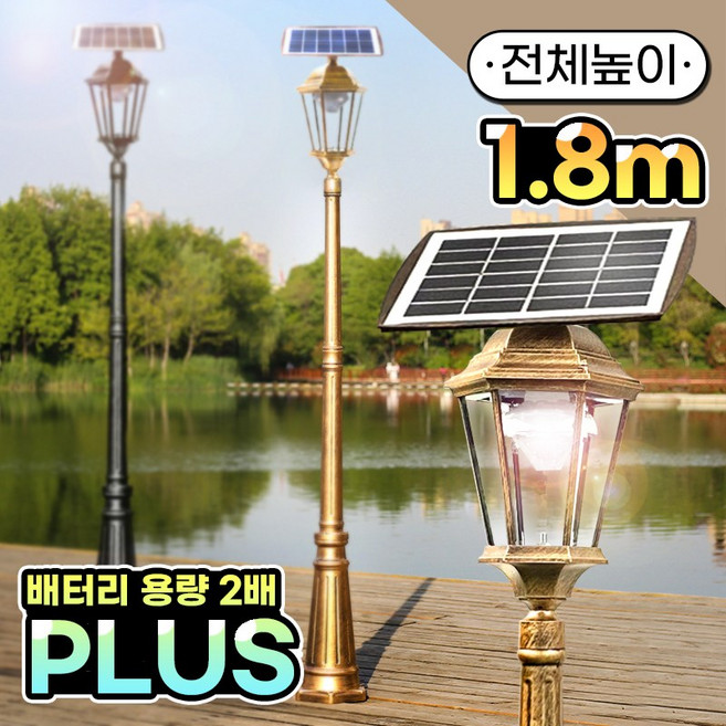 나눔조명 태양광 가로등 조명 태양열 가로등 정원등 LED 전등 PLUS형 (1.2~3.4m), [황동] 총 높이 1.8M (기둥1.4M)