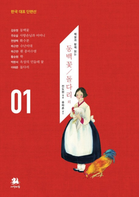 해설과 함께 읽는동백꽃 돌다리 외, 서연비람, 전도현