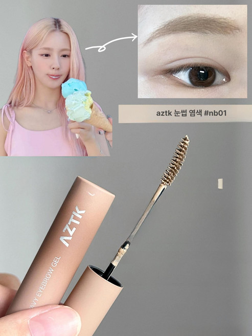 워터프루프 눈썹 염색 브로우 마스카라 탈색모 뭉침 방지 aztk 아이브로우, 1개, NB01