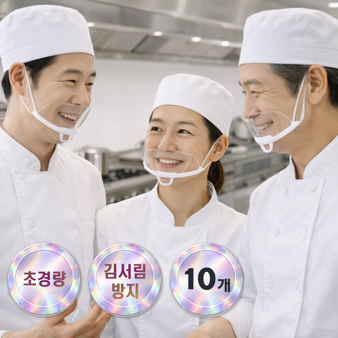 코코프랜 조리용 투명 위생마스크 주방마스크 식품위생용, 10개, 1개입