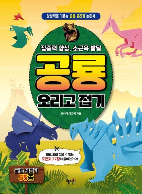 공룡 오리고 접기:집중력 향상 소근육 발달 | 상상력을 기르는 공룡 오리기 놀이북, 혜지원, 없음null