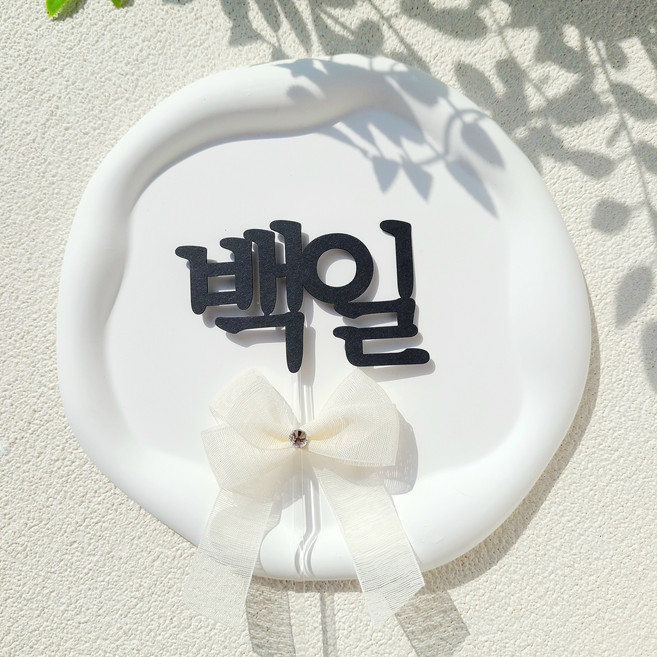 소소애 백일토퍼 셀프 백일상 아기 생일 케이크 토퍼, 1개, 백일-화이트큐빅리본