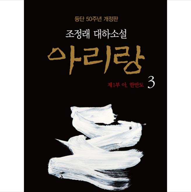 아리랑 3 (조정래 대하소설 등단 50주년 개정판) + 미니수첩 증정, 조정래