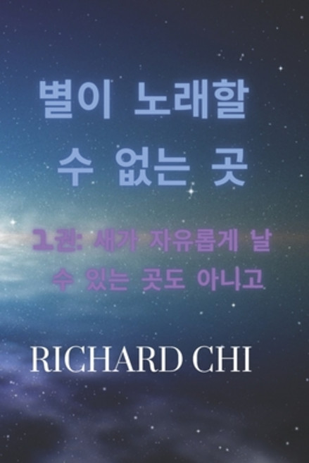 (영문도서) 별이 노래할 수 없는 곳: 1권 ǭ... Paperback, Independently Published, English, 9798852727534