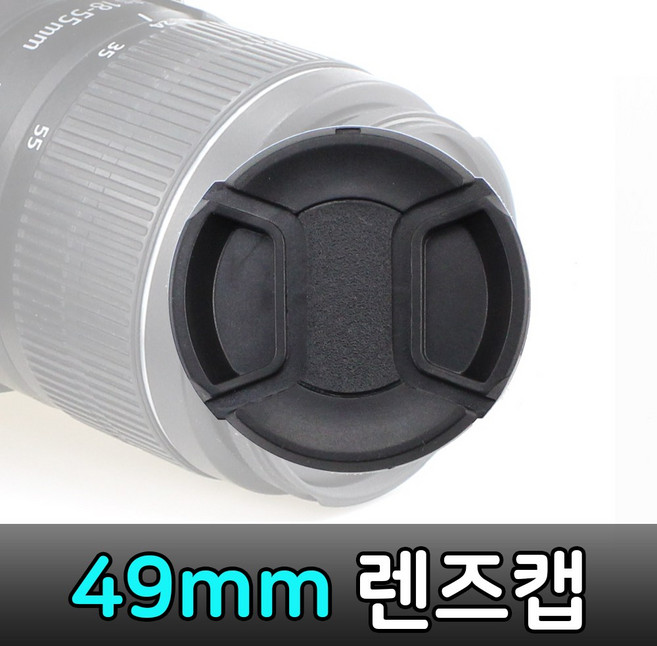 톡톡마켓 49mm 무로고 렌즈캡 신형 스냅온 렌즈보호 간편부착, 1개