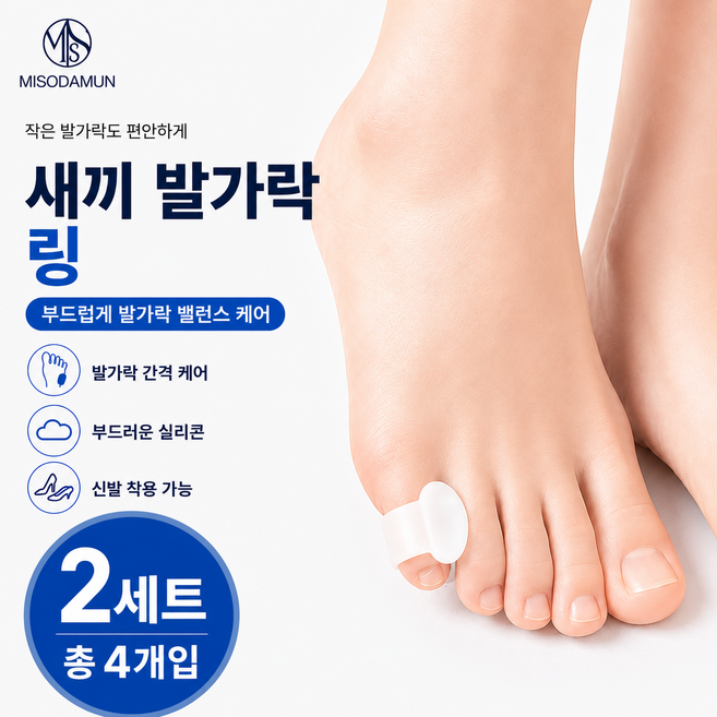 미소다믄 새끼발가락 실리콘 교정기 좌우 2SET, 2세트