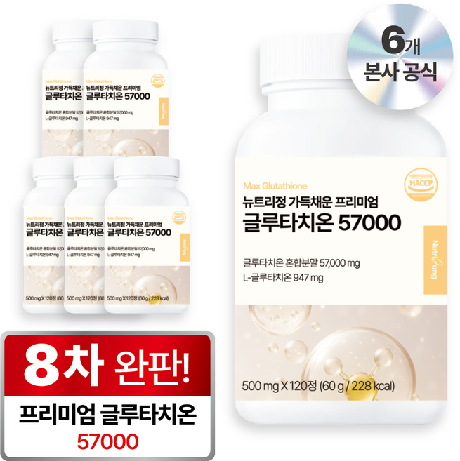 뉴트리정 가득채운 프리미엄 글루타치온 57000 콜라겐 식약처 인증, 6개, 120정