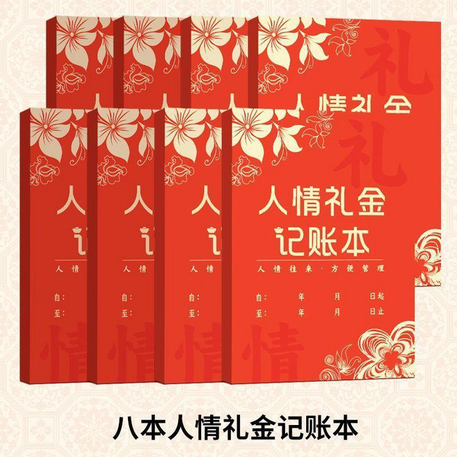 人情禮金記賬本, 1個, 升級加厚人情禮金記賬本,超值推薦8本裝