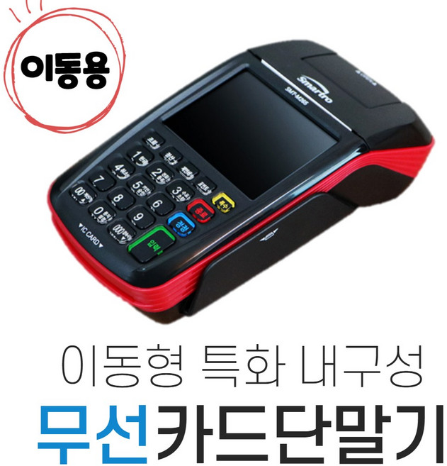 배달용 무선 카드단말기 별도비용없음 배민 쿠팡이츠 이동식 카드단말기 스페컴, 기존사업자(카드단말기 써본 고객)