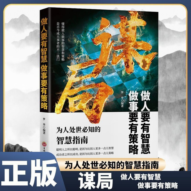 謀局：做人要有智慧做事要有策略, 1本【正版】謀局,智慧指南【會做人 會做事】