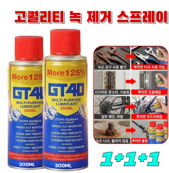 1/1+1 [20년 녹 한 번에 새로!]GT40 윤활 방청제 다목적 방청윤활제 자동차 나노 스프레이 코팅제 방수 금속공구 차량 만능 활용 제거력/빠른효과, (2+2)녹 제거제 및 윤활제*4, 300ml
