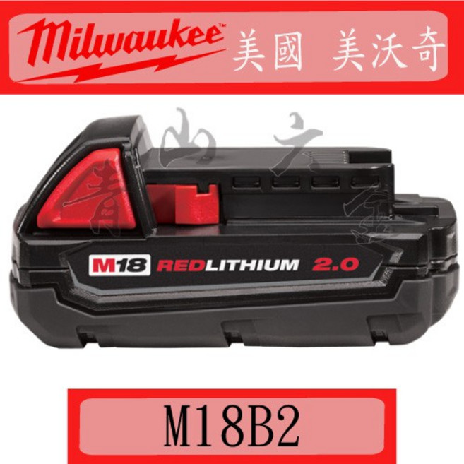 Milwaukee 美沃奇 M18 B2 18V 2.0AH REDLITHIUM 鋰電池 附發票, 1個