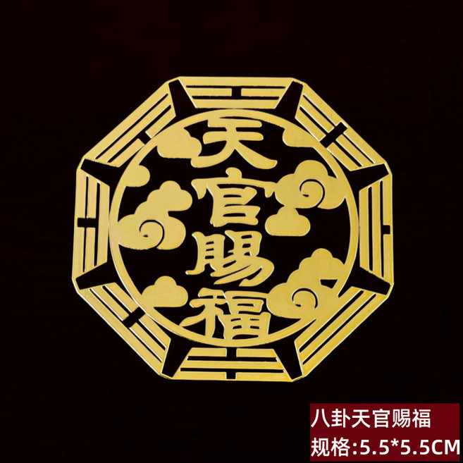 五福臨門金屬貼, js017號八卦天官賜福,標準