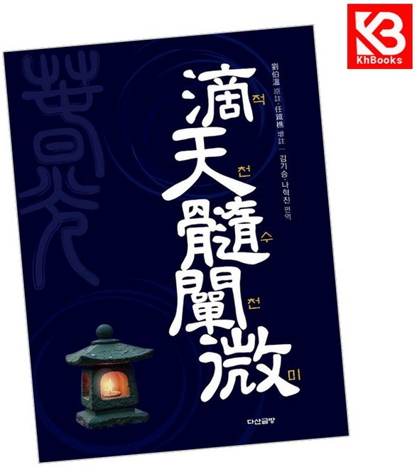 적천수천미 책 + 책갈피 [KHBOOKS]