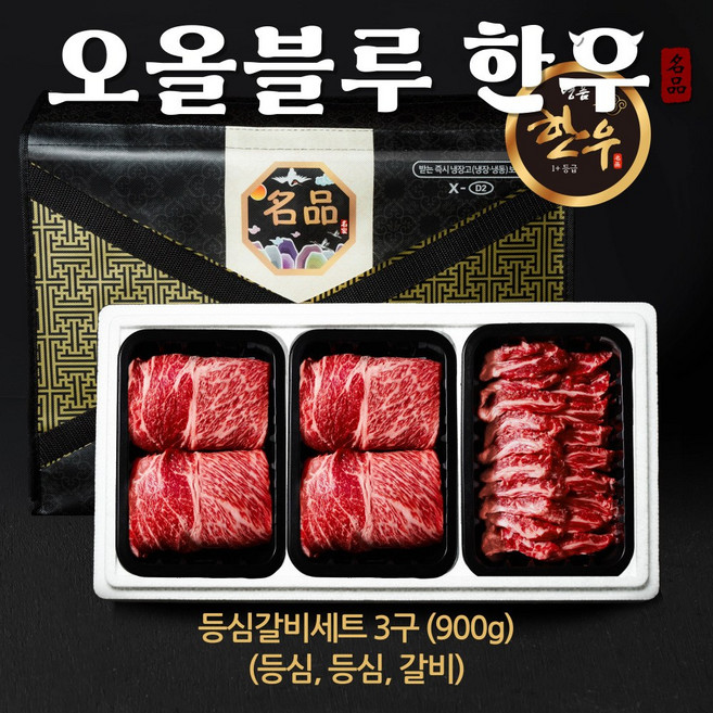 [오올블루] 한우 1+등급 3구 등심갈비세트 900g (등심 등심 갈비살), 1개
