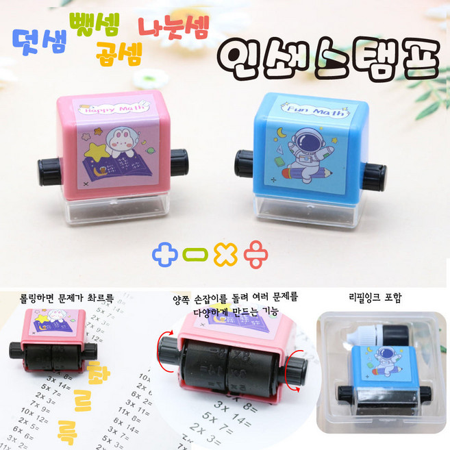 학습 스탬프 - 덧셈 뺄셈 곱셈 나눗셈 인쇄스탬프 연산스탬프, 1개