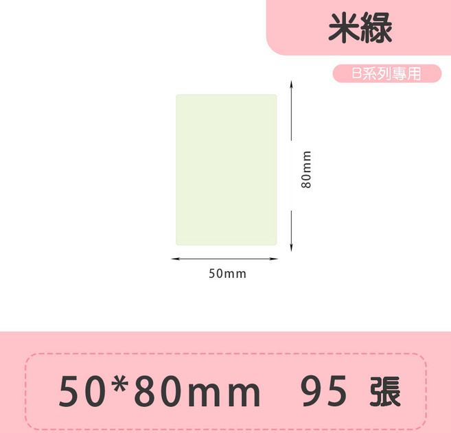 精臣純色貼紙-台灣總代理公司貨-B21S/B21/B3S/B31適用-原廠標籤-防水標籤貼紙 50*80mm綠, 1套, 50*80米綠