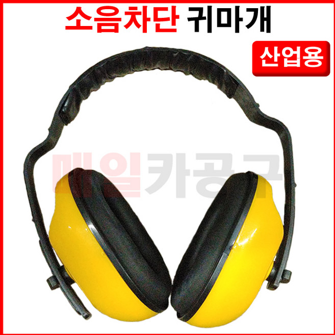 소음방지용 귀마개 산업용 공업용 공장 소음차단 청력보호 작업용 헤드셋, 1개