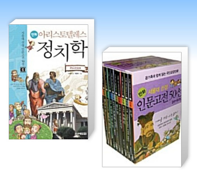(세트) 서울대 선정 인문고전 50선 21~30권 세트 + 서울대 선정 만화 인문고전 50선 41~50권 세트 (전2권)