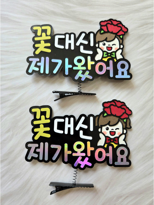 별똥별토퍼 꽃대신 제가 왔어요 머리핀 선생님선물 스승의날 어버이날 할아버지 할머니 촬영소품 가정의달 단체 어린이집 토퍼머리핀, 여