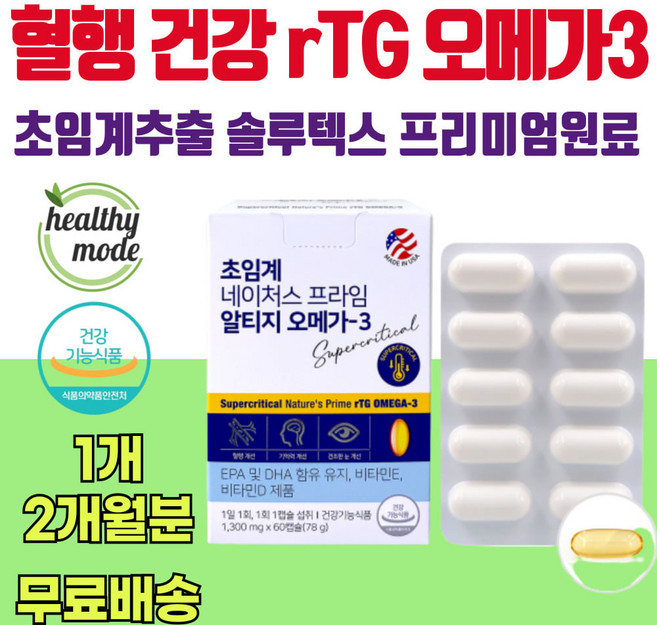 솔루텍스 알티지 오메가3 비타민 혈행 순환 개선제 혈관 혈류 막힘 중성지질 개선 영양제 보충제 보조제 60대 70대 80대 노인 어르신 중년 건강 비타민 D E 에너데이 초임계, 1개, 30정