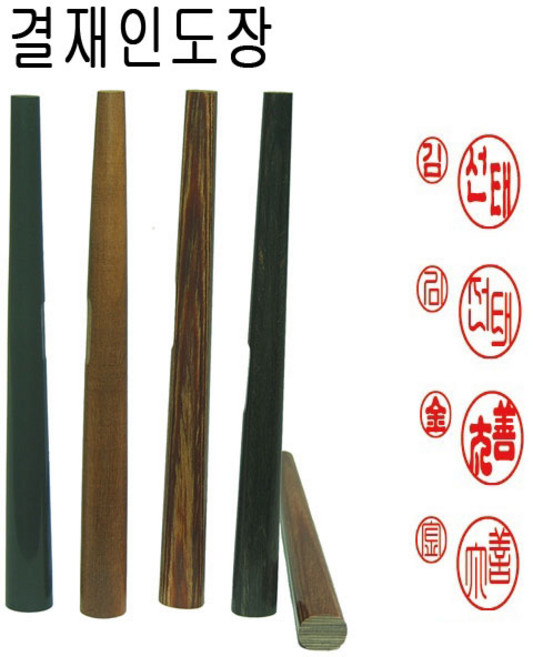 비단목 흑단 대추목 양면 결재인 결재도장 양면도장 도장, 1개