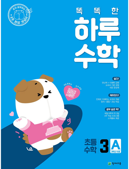 천재교육 초등 문제집 똑똑한 하루 수학 1~6학년, 똑똑한 하루 수학 3A, 3학년