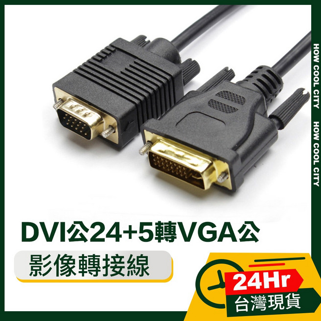 台灣24小時出貨 DVI 轉 VGA 轉接線 雙磁環鍍金頭 1.5M 高清影像傳輸, 1個