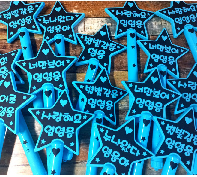 응원봉 임영웅 응원봉 굿즈 사랑해 임영웅 히어로 임영우 너만보영 임영웅 별봉, 별빛같은 임영웅