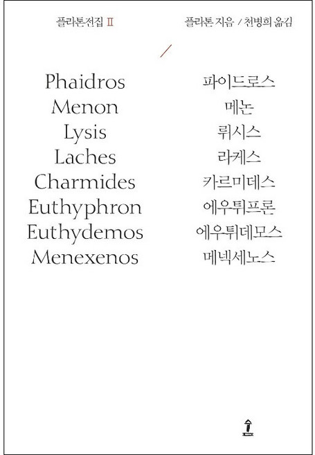 플라톤전집 2 + 미니수첩 증정, 숲, 플라톤(Platon)