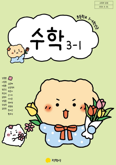초등학교 수학 3-1 지학사 강문봉 교과서 초3학년 1학기 22개정 2026, 수학영역, 초등3학년