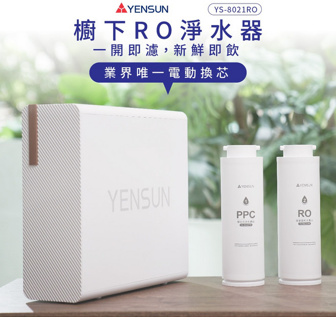 淨水器 電動換芯 雙效出水模式, 元山 YS-8021RO