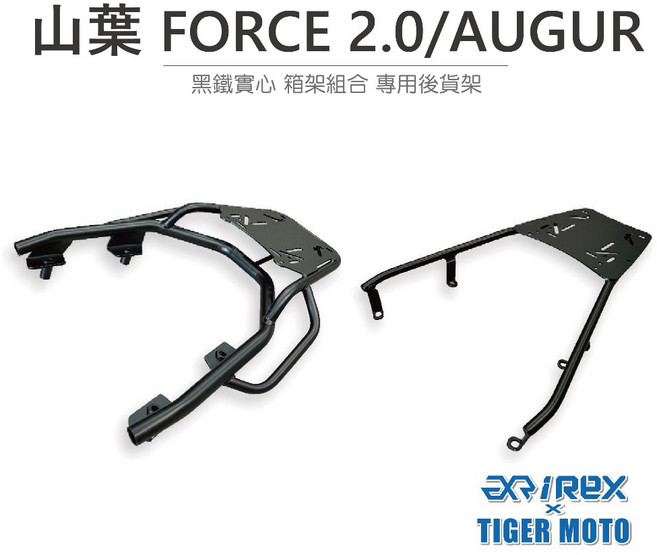 雷克斯 REX 山葉 FORCE 2.0/AUGUR 黑鐵實心無扶手後貨架, 1個, 無扶手後貨架,單購後架