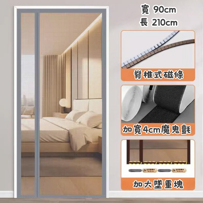 磁吸側開防蚊門簾 紗網門簾 灰色 90x210cm, 磁吸側開防蚊門簾-灰210