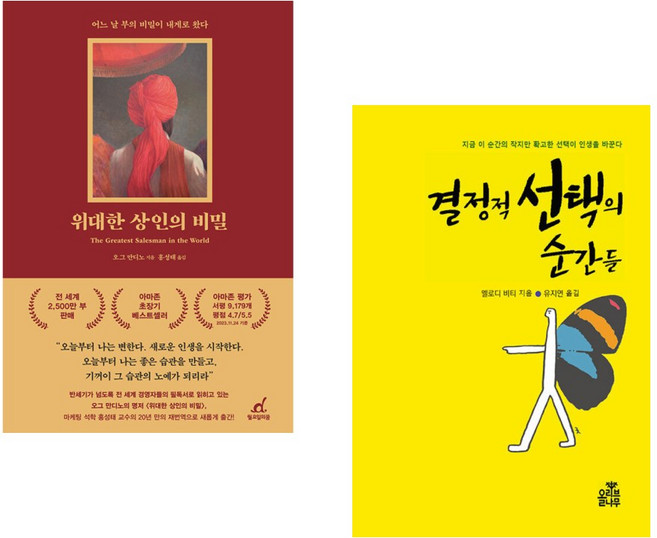 (서점추천) 위대한 상인의 비밀 + 결정적 선택의 순간들 (전2권), 월요일의꿈