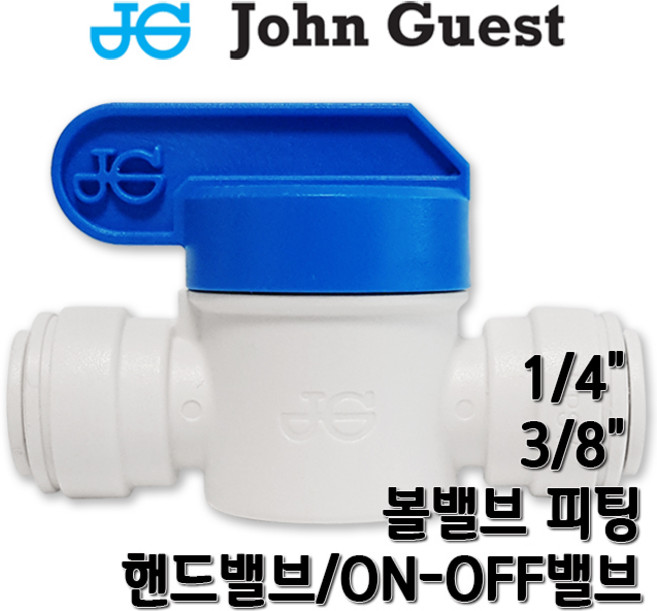 존게스트 볼밸브 핸드밸브 잠금밸브 정수기피팅, 1개, 볼밸브3/8존