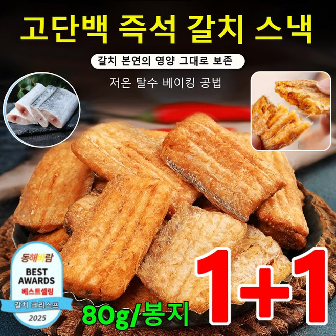 1+1특가 고단백 즉석 갈치 스낵 구운 갈치구이 튀기지 않은 즉석 갈치 순살 갈치 무첨가, 2개, 80g, 후추소금맛*(1+1개)