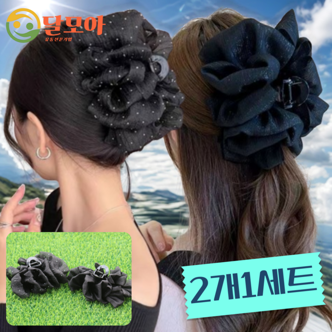 달모아 (2개) 볼륨 쉬폰 12cm 빅사이즈 왕 여성 헤어 집게핀 대형 올림머리 반묶음 머리집게 머리핀