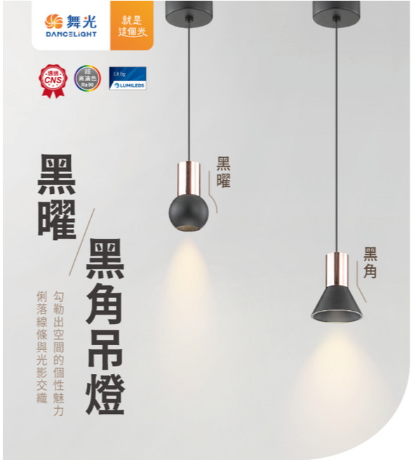 舞光 DANCELIGHT LED 吊燈, 黑角