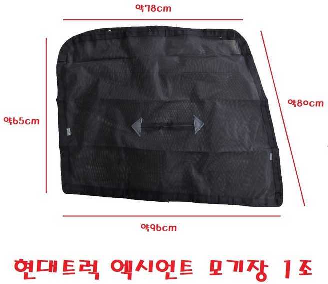 대성부품/엑시언트 모기장/방충망/현대트럭/지퍼타입/고급/자석/화물차/대형트럭/덤프/추레라/트레일러/1조/세트/해충/망사/25톤/특장차, 1개, 검정