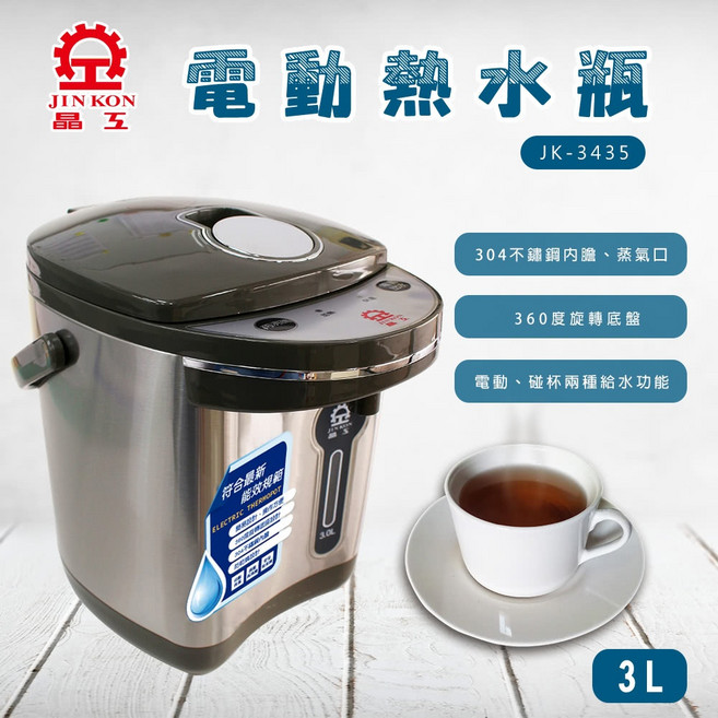 晶工 Jinkon 3L電動熱水瓶 304不鏽鋼內膽 360度旋轉底盤, (超取限一台)JK-3435