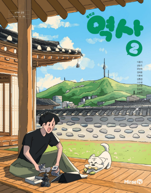 중학교 교과서 역사2 미래엔 이종대 [2022개정 교육과정], 역사영역